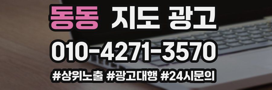 동동 지도 광고
