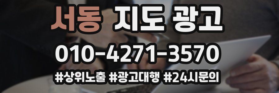 서동 지도 광고