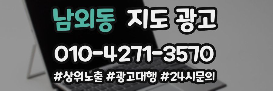 남외동 지도 광고