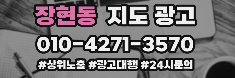 장현동 지도 광고