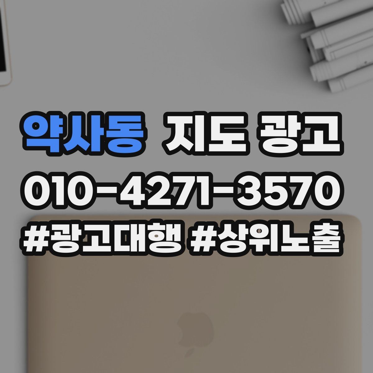 약사동 지도 광고 매일 3분만으로 성과를 지키는 체크