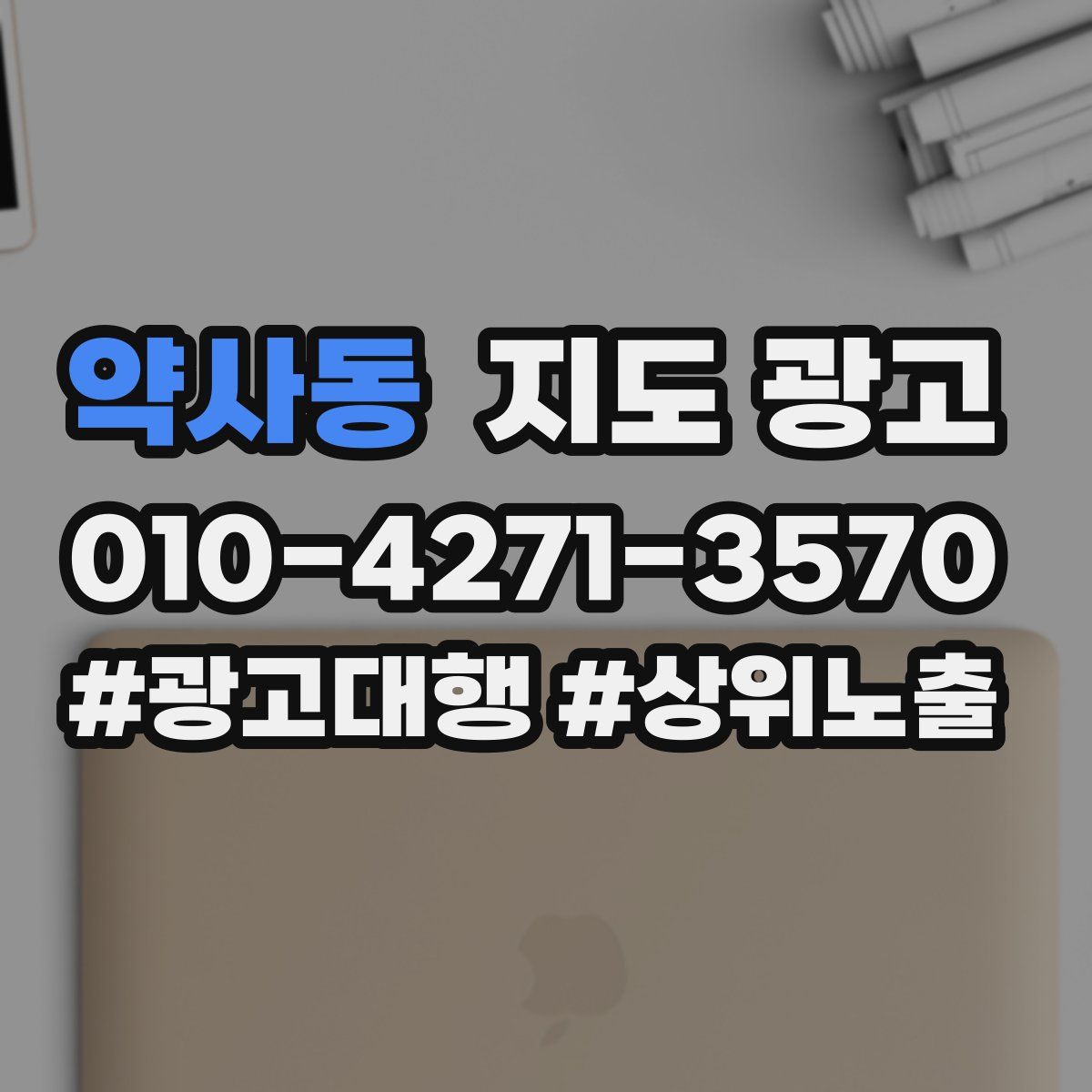약사동 지도 광고