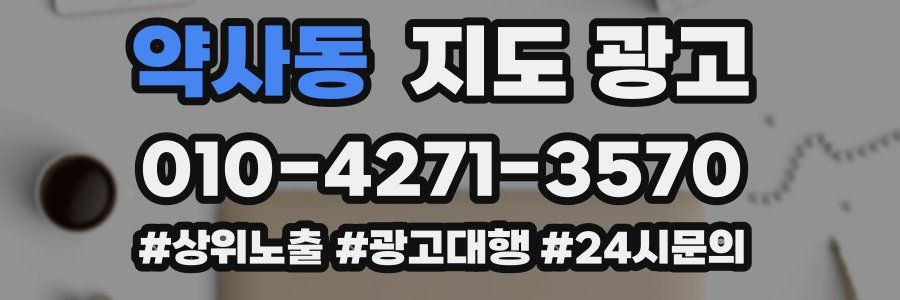 약사동 지도 광고