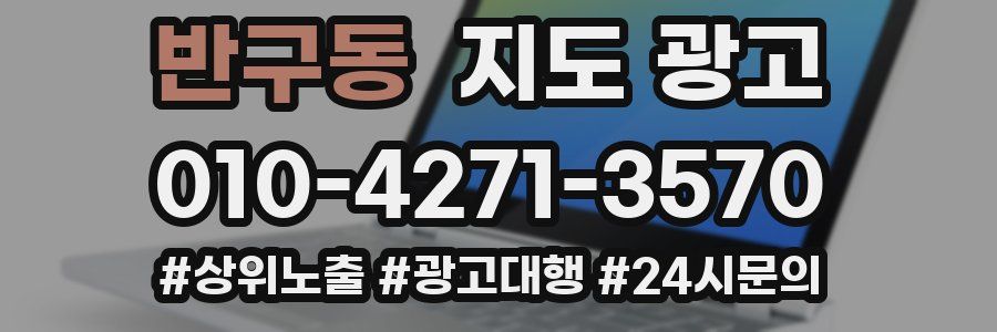 반구동 지도 광고