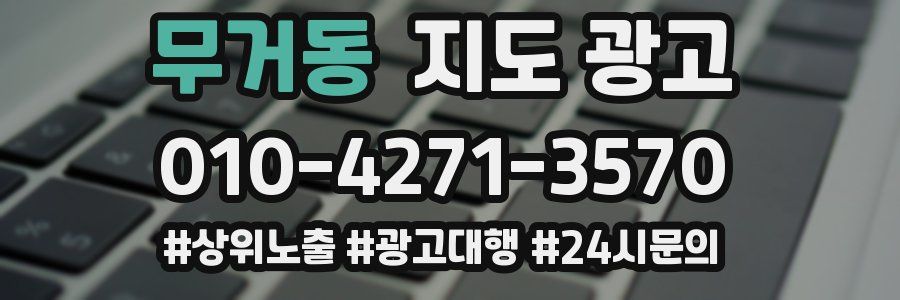 무거동 지도 광고