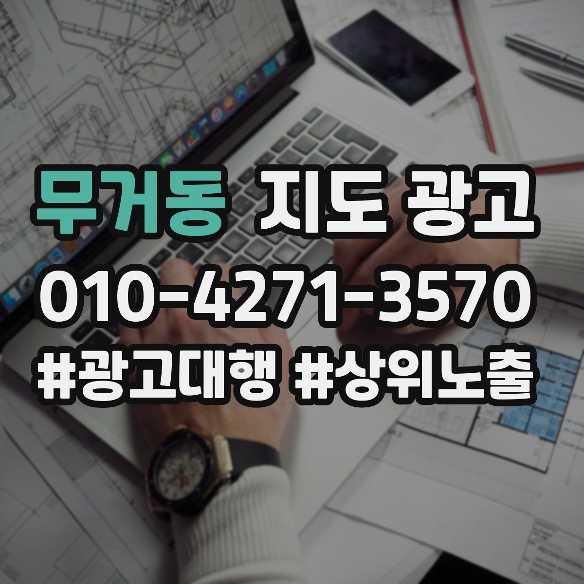 무거동 지도 광고