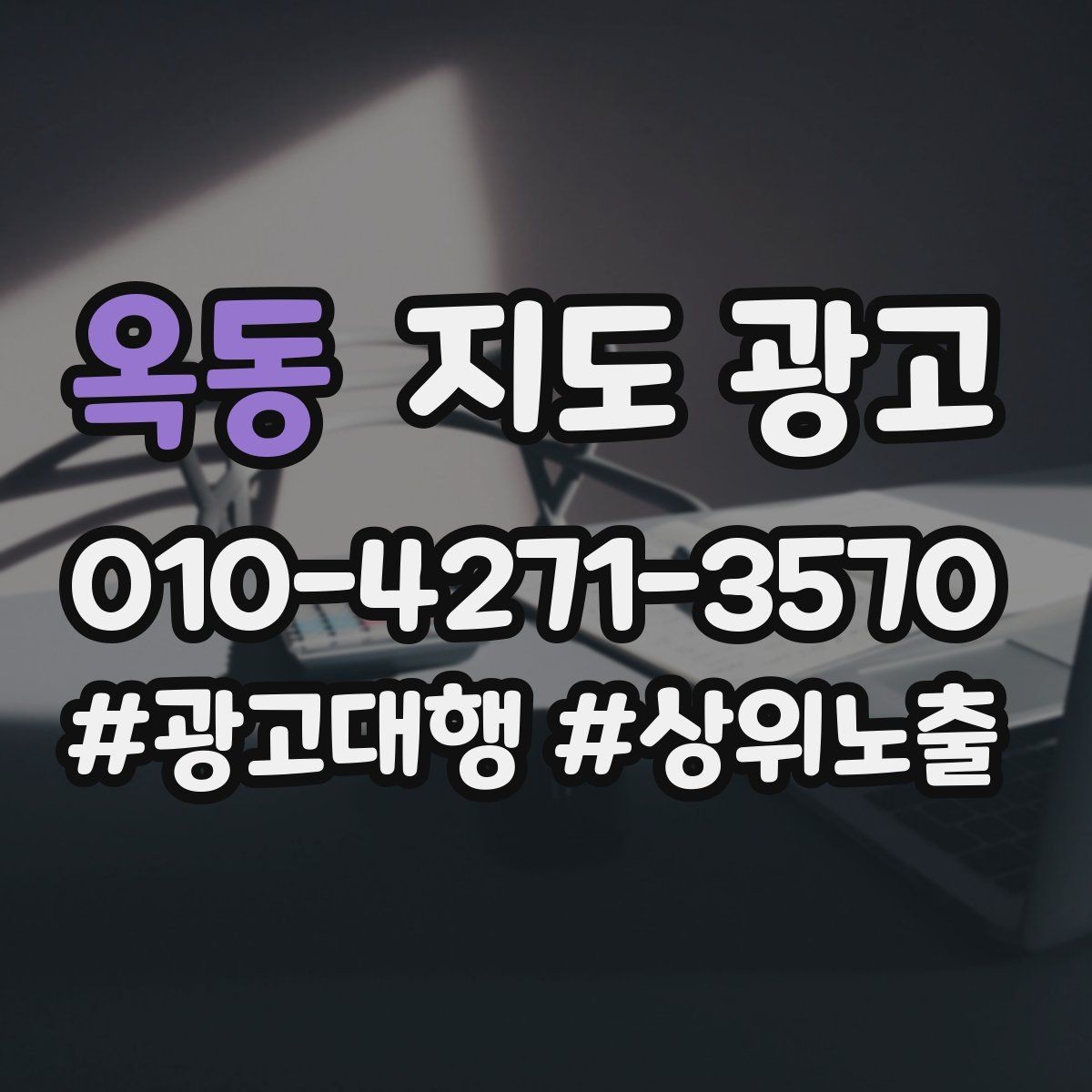 옥동 지도 광고 신규 고객이 줄었을 때 회복 전략