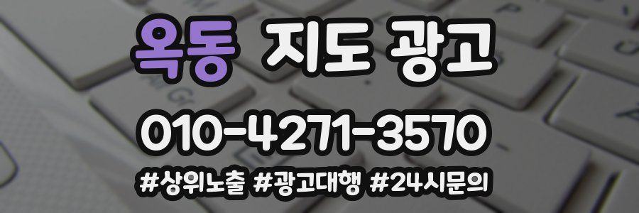 옥동 지도 광고