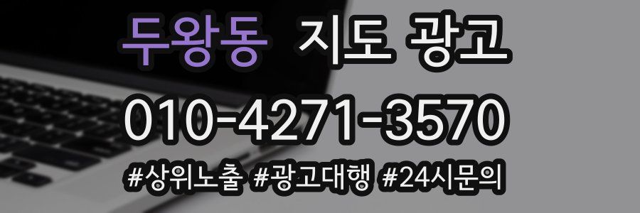 두왕동 지도 광고