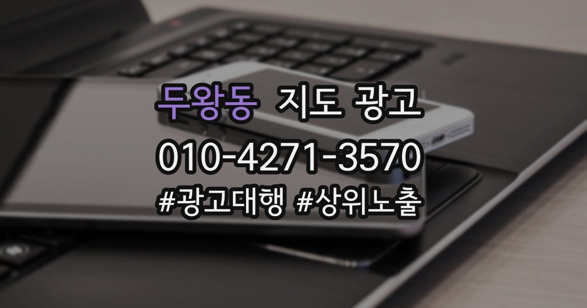 두왕동 지도 광고