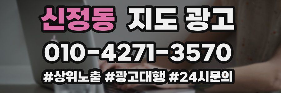 신정동 지도 광고