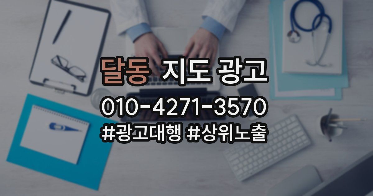 달동 지도 광고