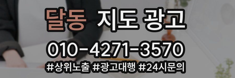 달동 지도 광고