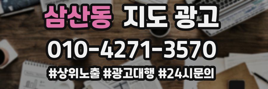 삼산동 지도 광고