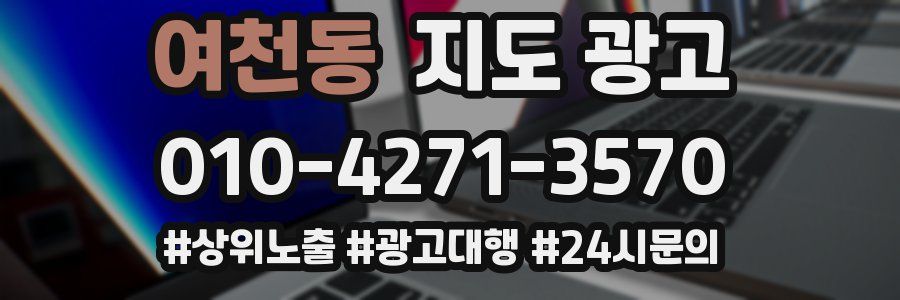 여천동 지도 광고