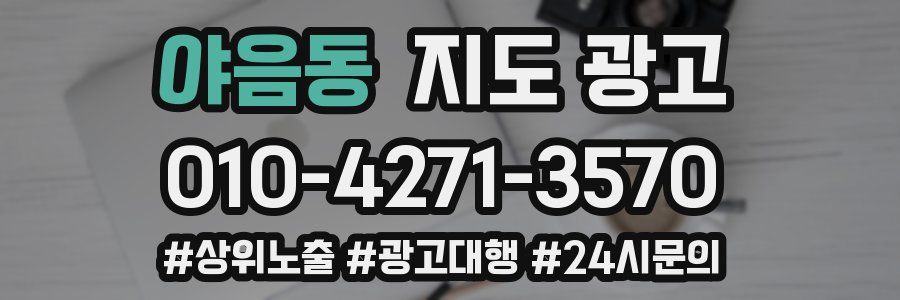 야음동 지도 광고