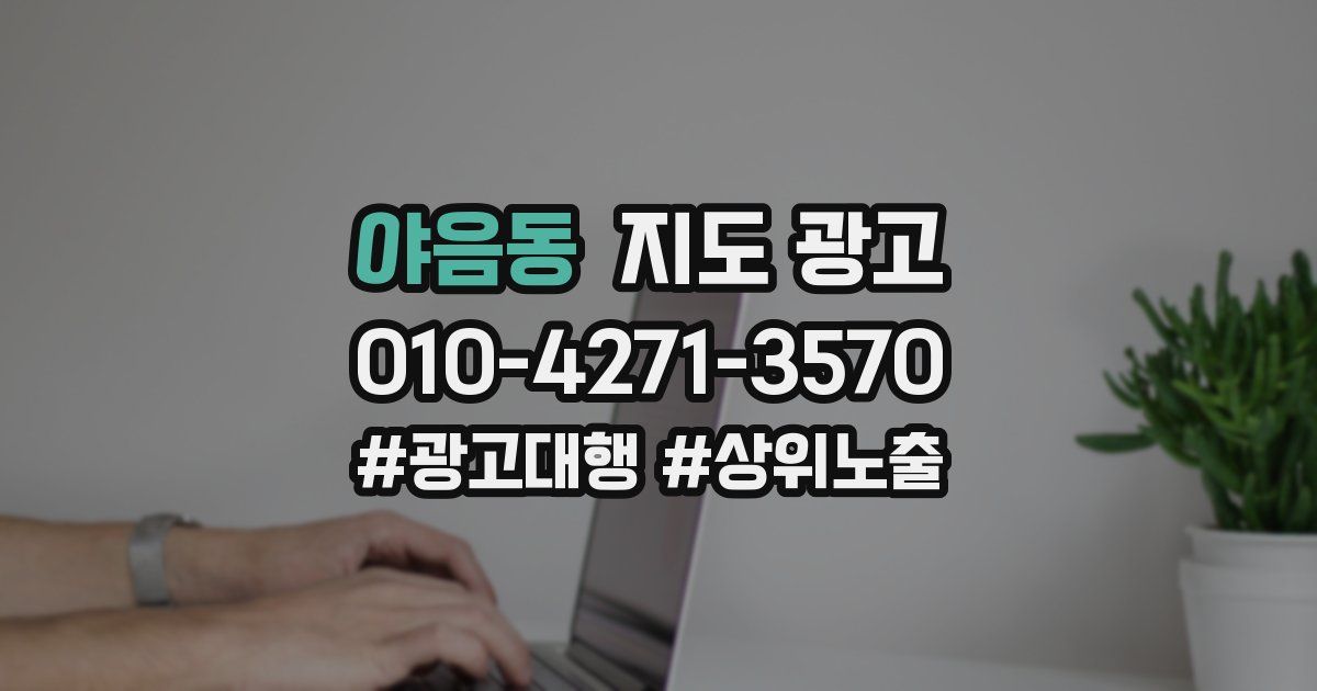 야음동 지도 광고