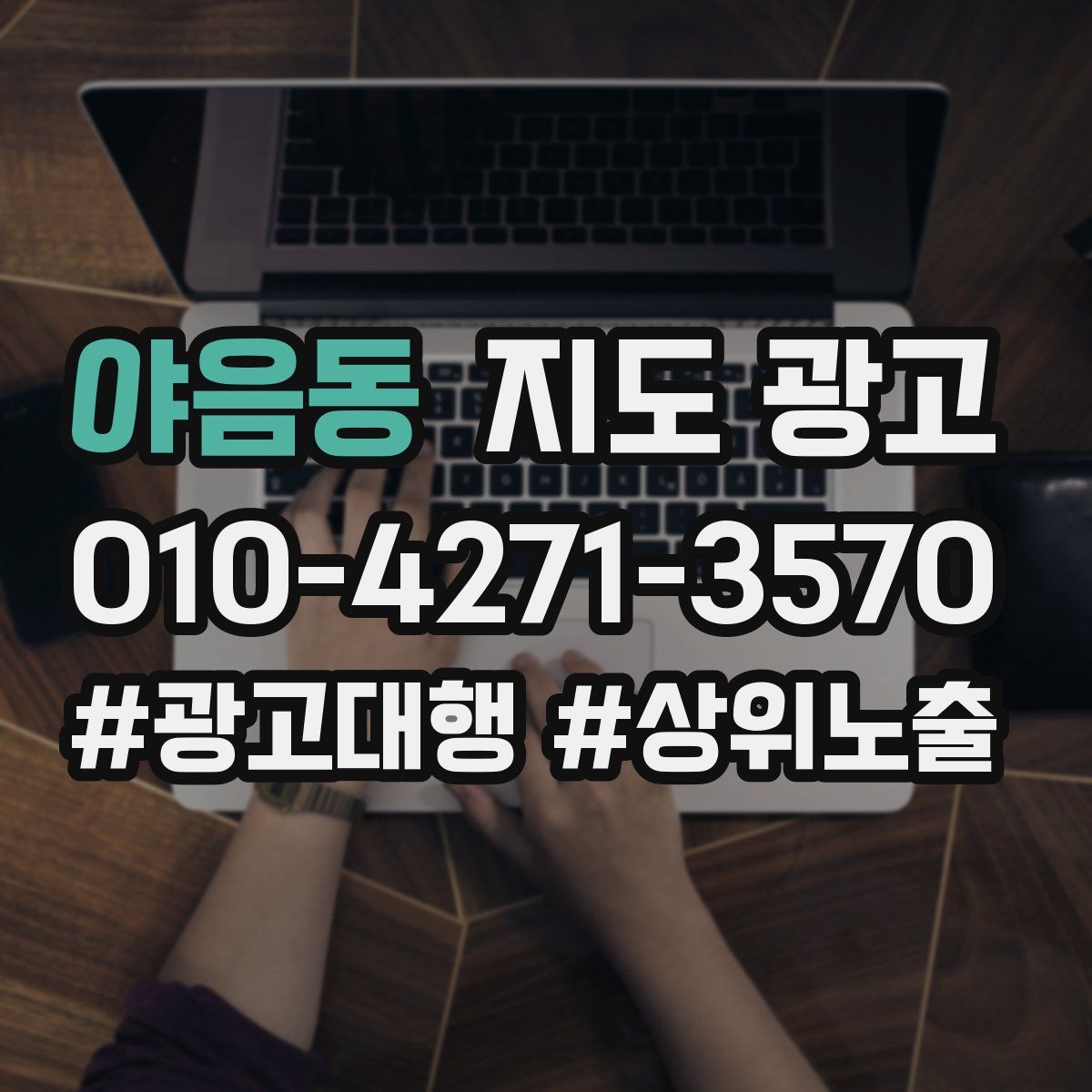 야음동 지도 광고