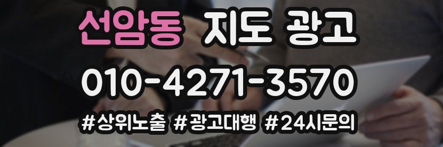 선암동 지도 광고