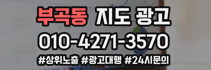 부곡동 지도 광고