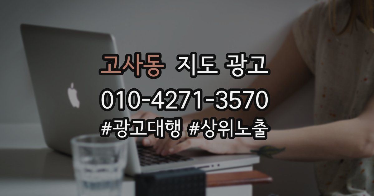고사동 지도 광고