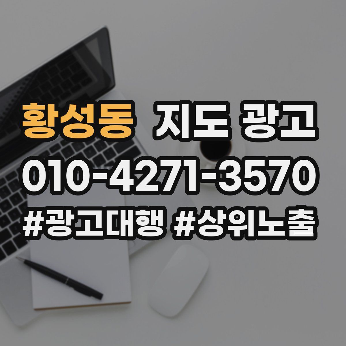 황성동 지도 광고