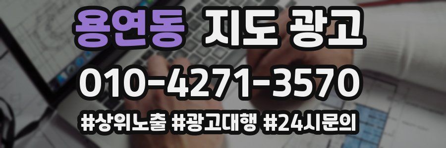 용연동 지도 광고