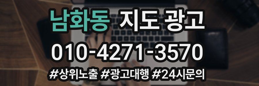 남화동 지도 광고