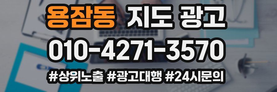 용잠동 지도 광고