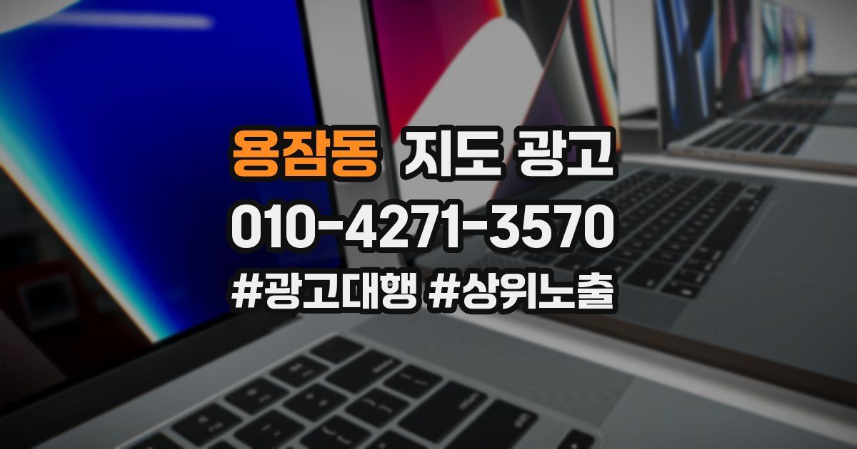 용잠동 지도 광고