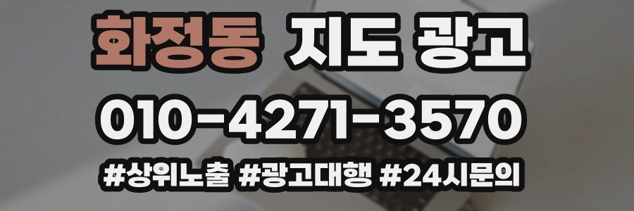 화정동 지도 광고
