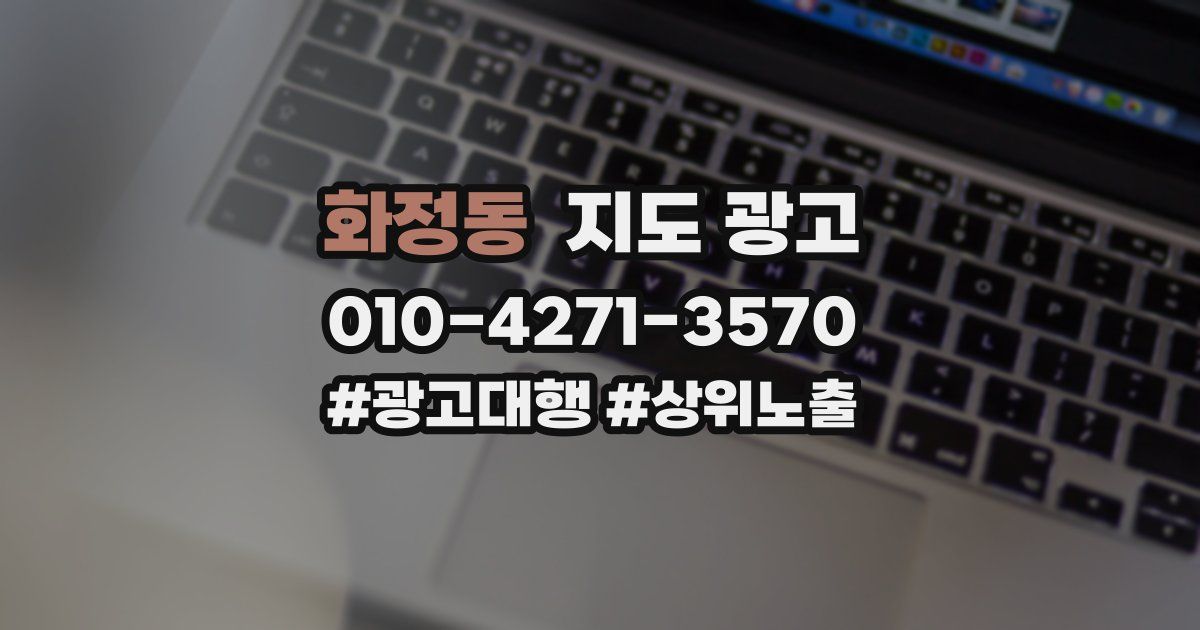 화정동 지도 광고