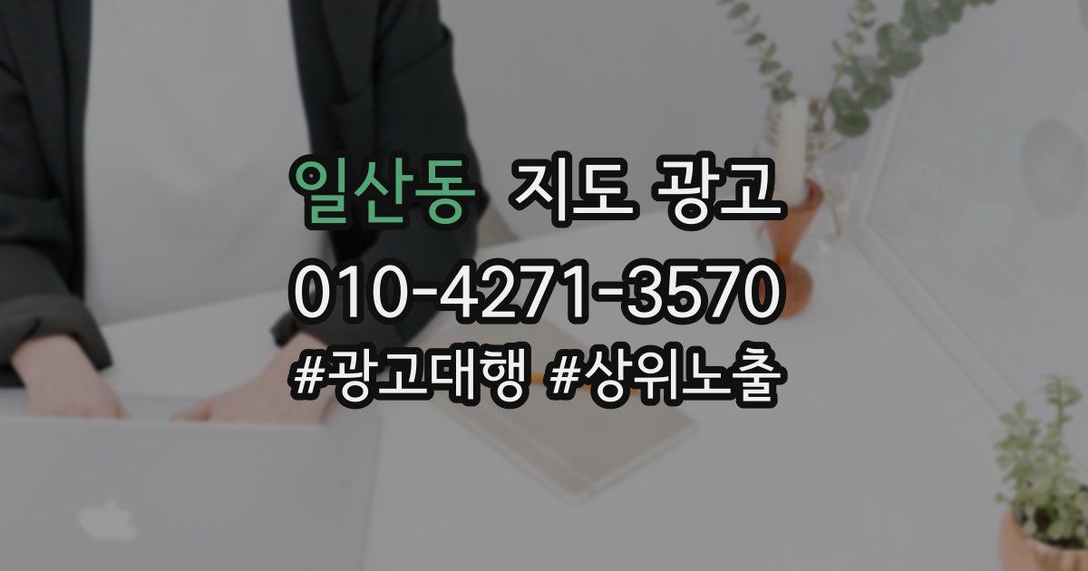 일산동 지도 광고