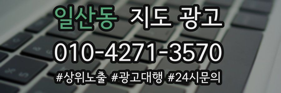 일산동 지도 광고