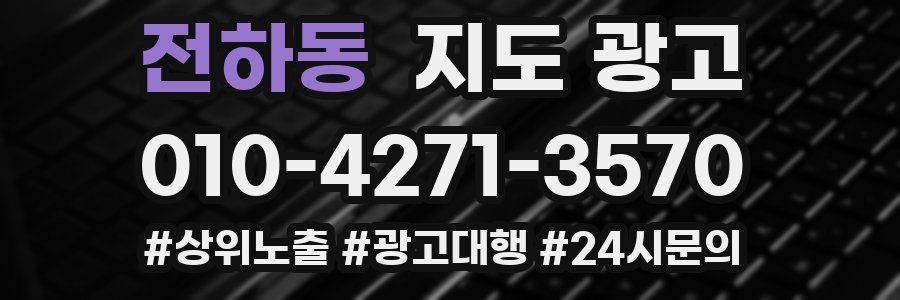 전하동 지도 광고