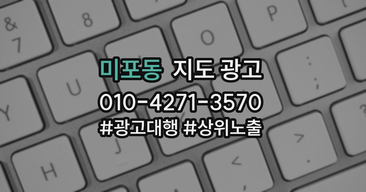 미포동 지도 광고