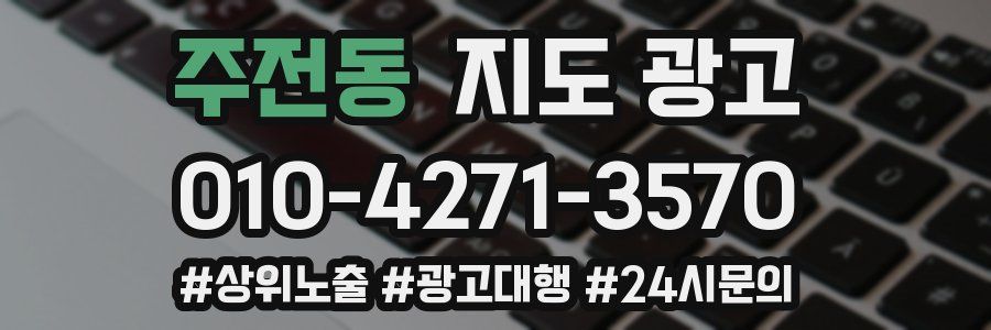 주전동 지도 광고