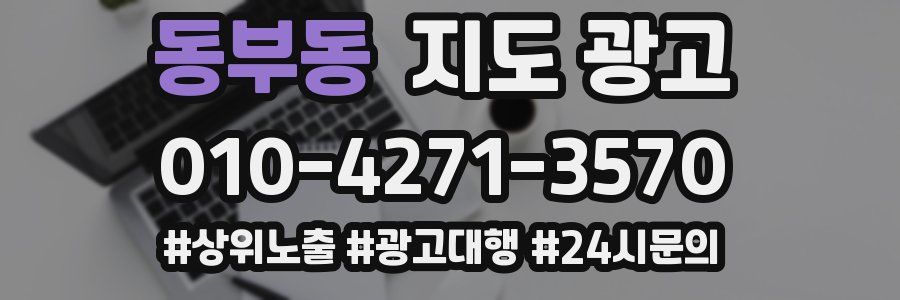 동부동 지도 광고
