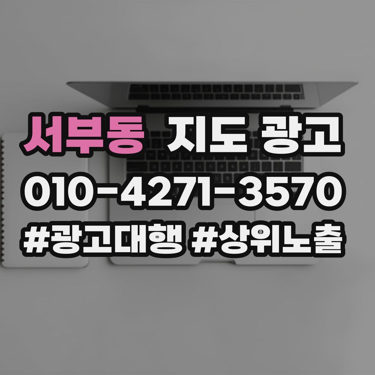 서부동 지도 광고