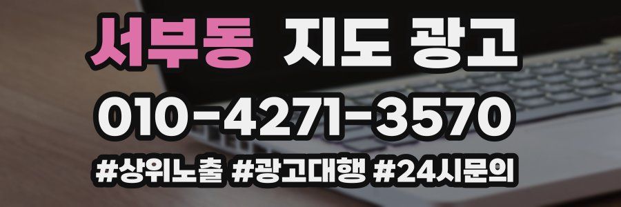서부동 지도 광고