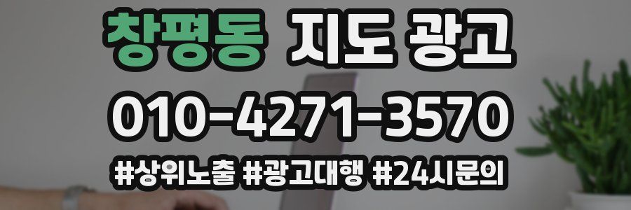 창평동 지도 광고
