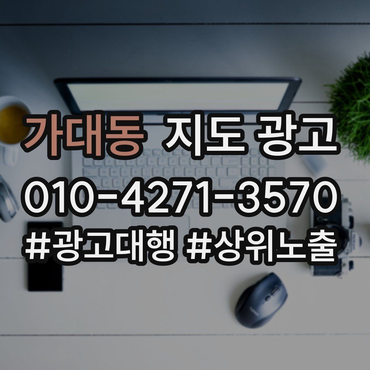 가대동 지도 광고 예약이 비는 시간대를 채우는 운영 방법