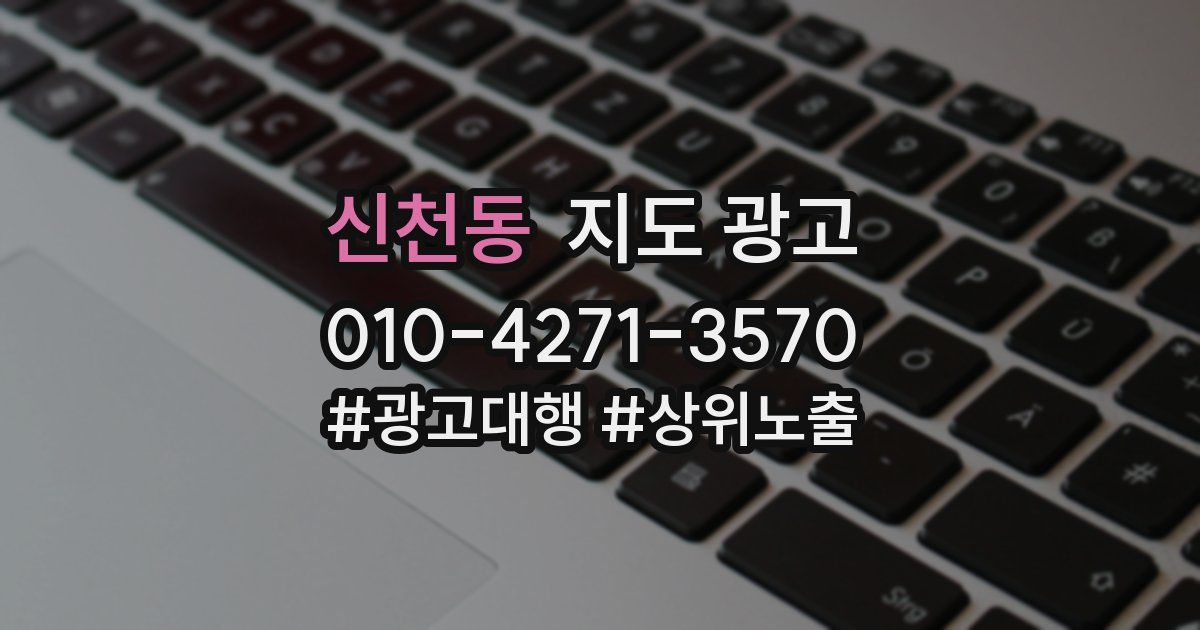 신천동 지도 광고