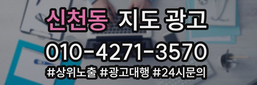 신천동 지도 광고