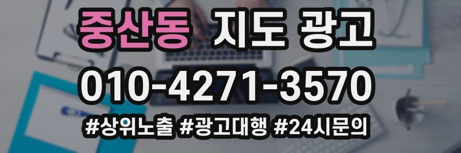 중산동 지도 광고