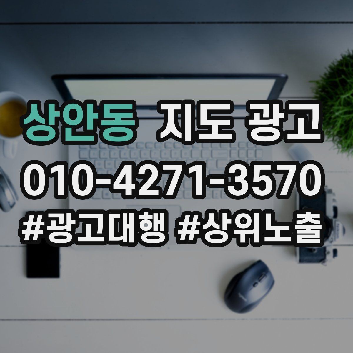 상안동 지도 광고 예약 전 불안을 줄이는 확인 안내 문구