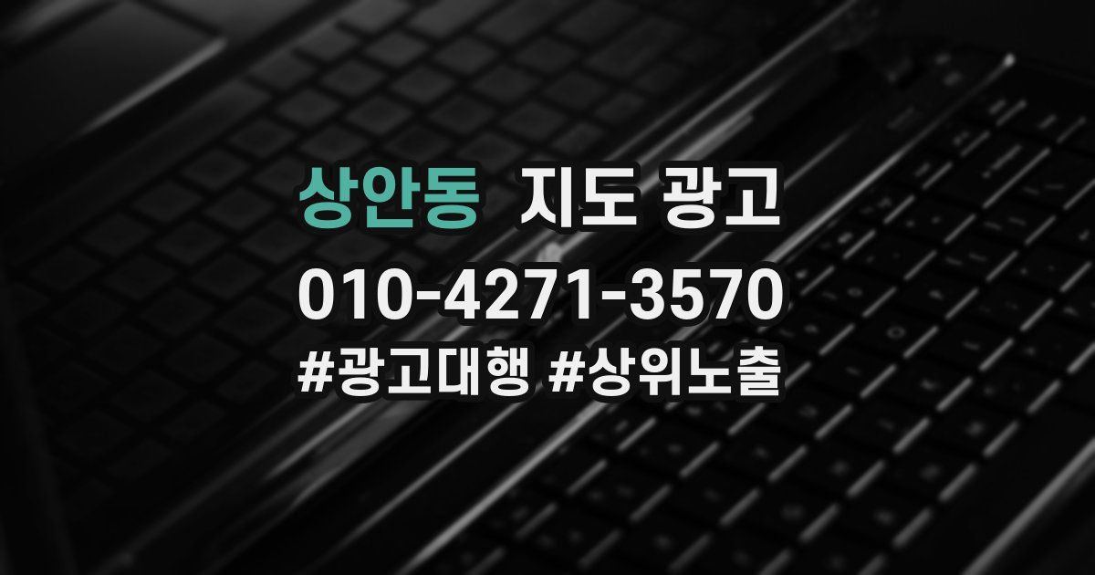 상안동 지도 광고