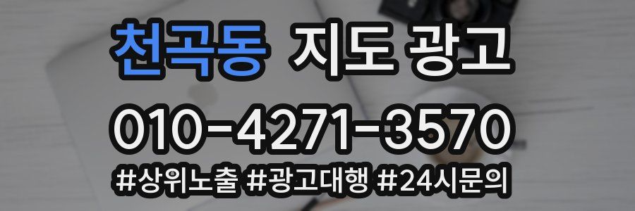 천곡동 지도 광고