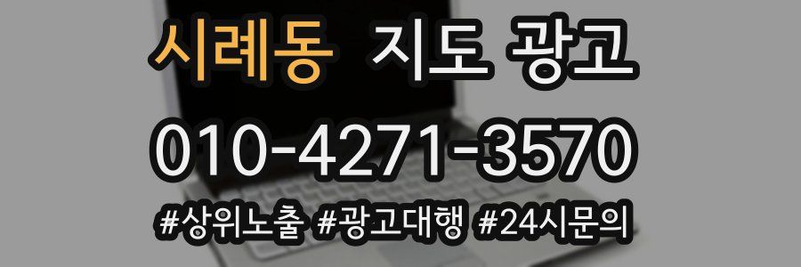 시례동 지도 광고