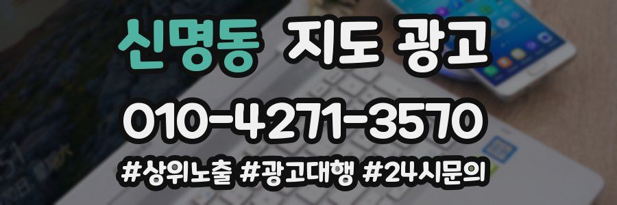 신명동 지도 광고